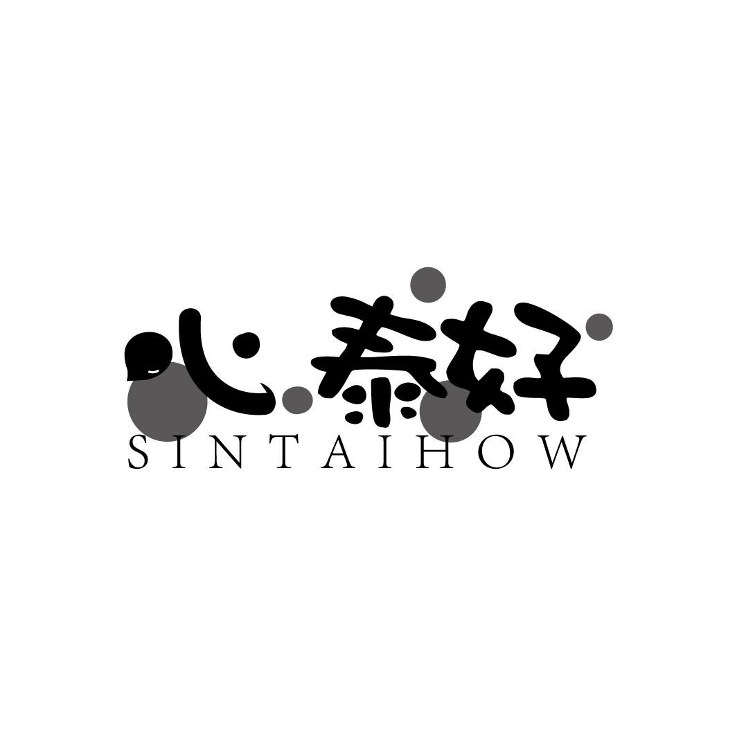 心泰好 SINTAIHOW商标转让