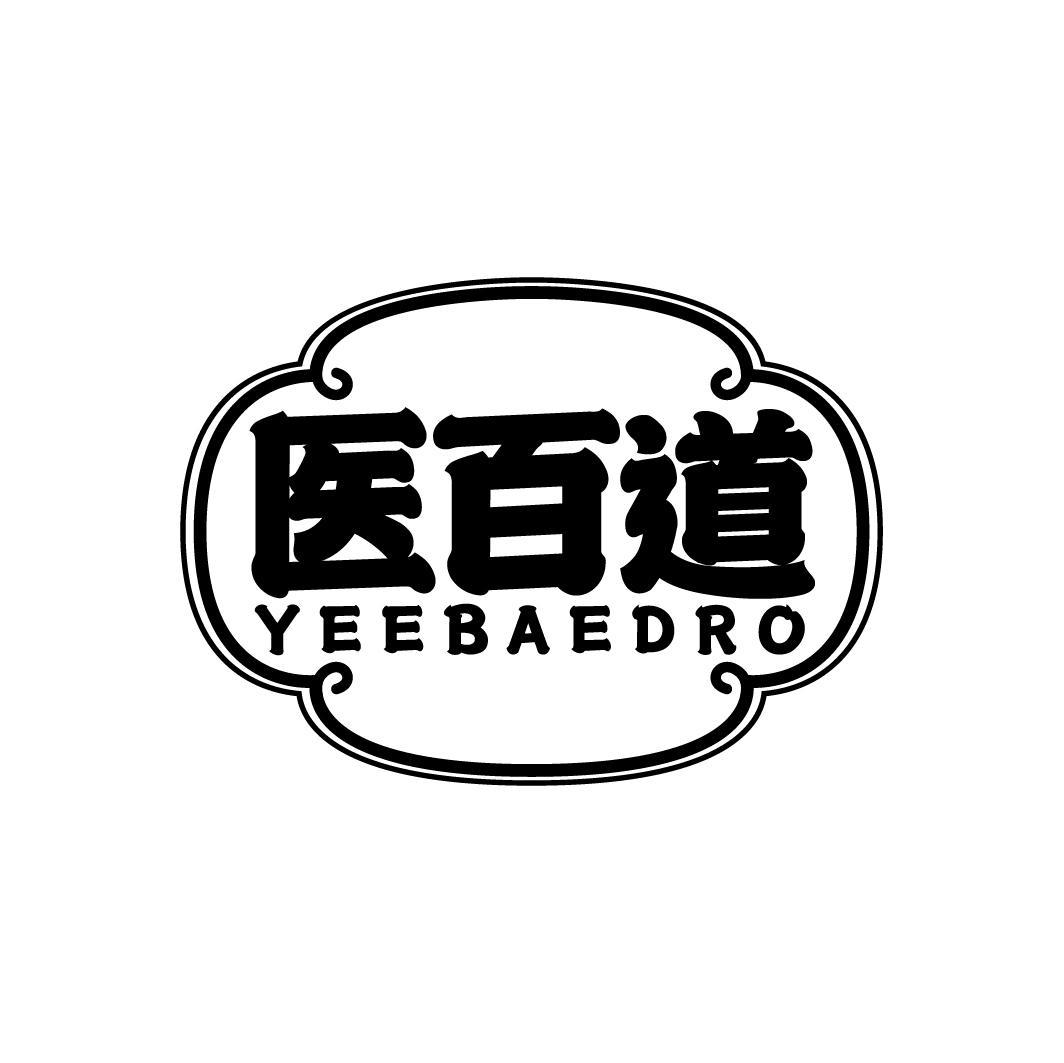 医百道 YEEBAEDRO商标转让