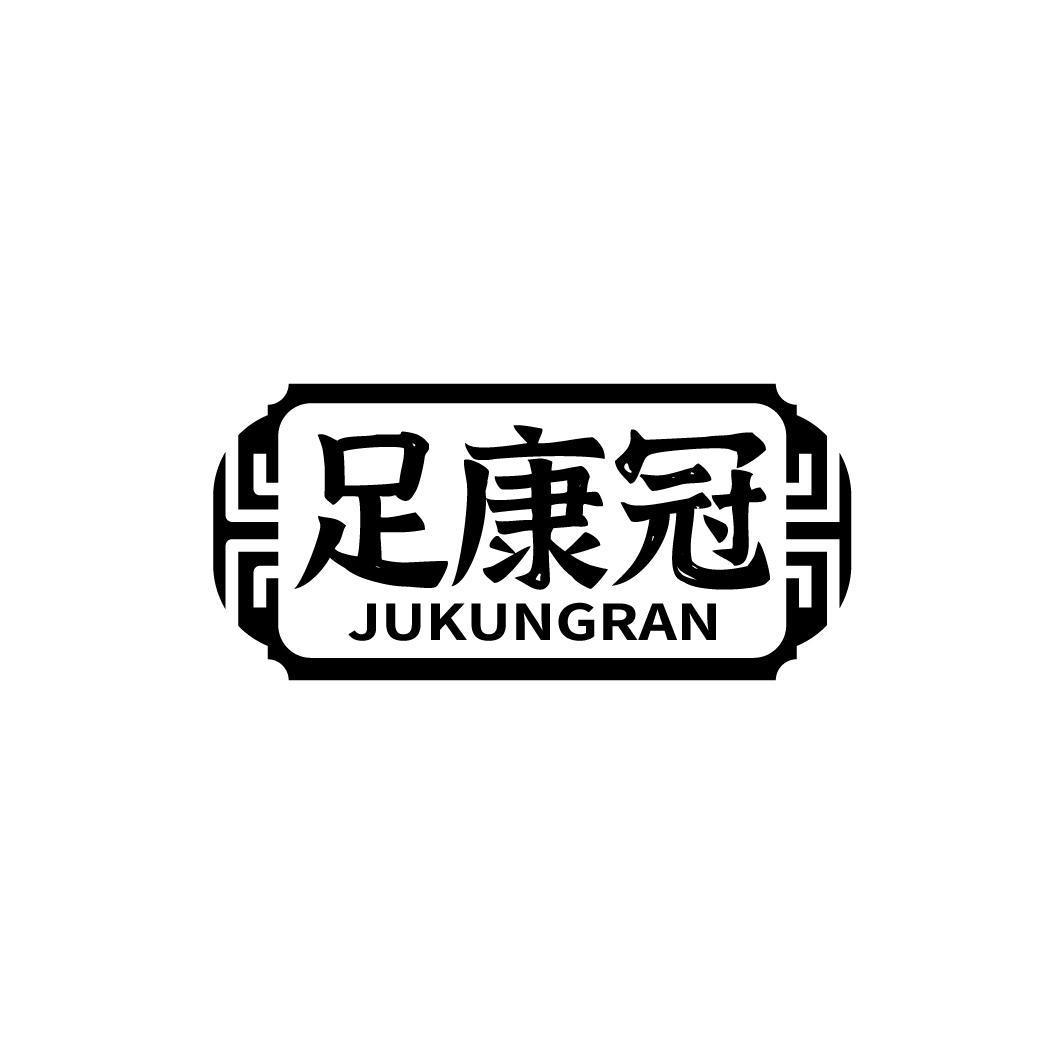 足康冠 JUKUNGRAN商标转让