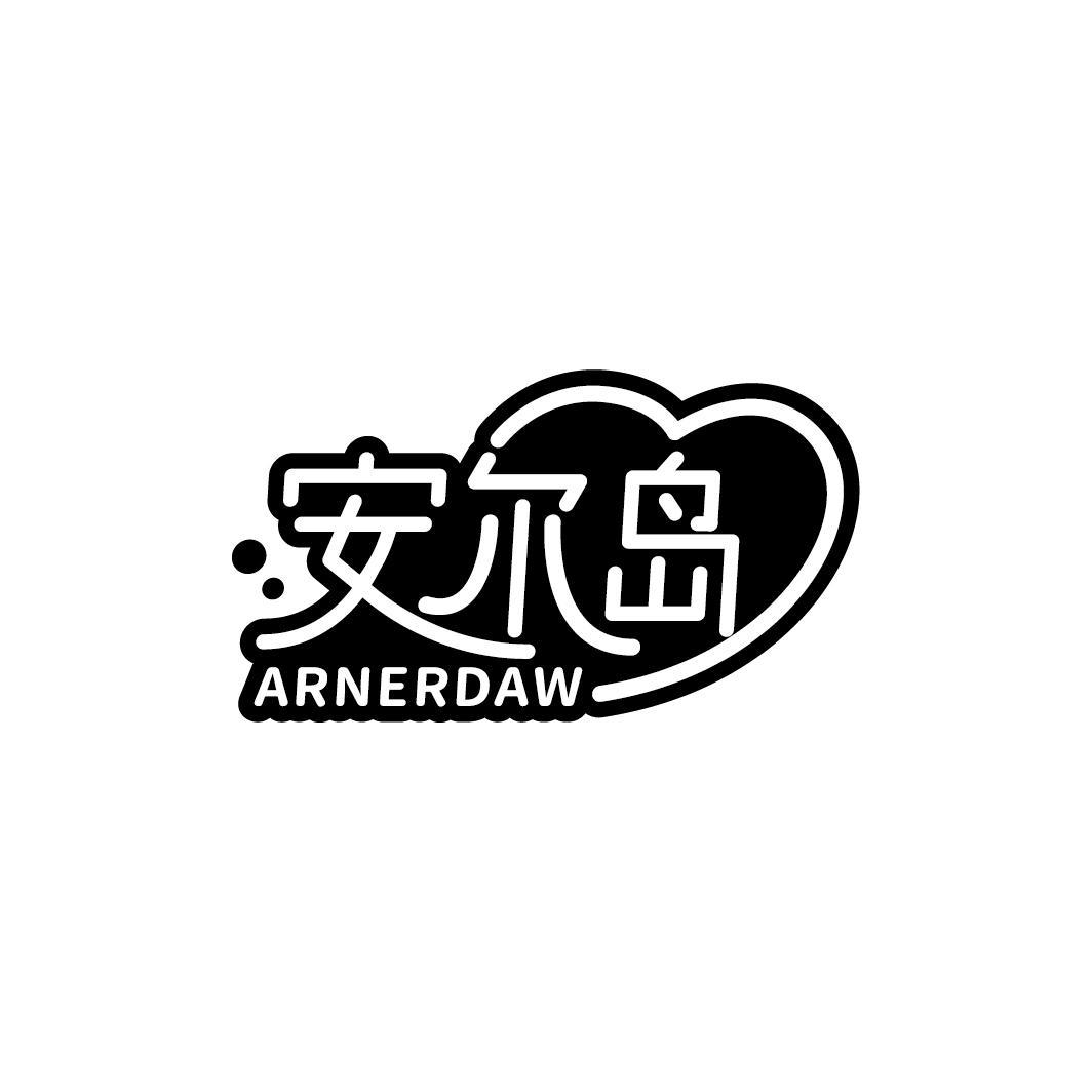 安尔岛 ARNERDAW商标转让