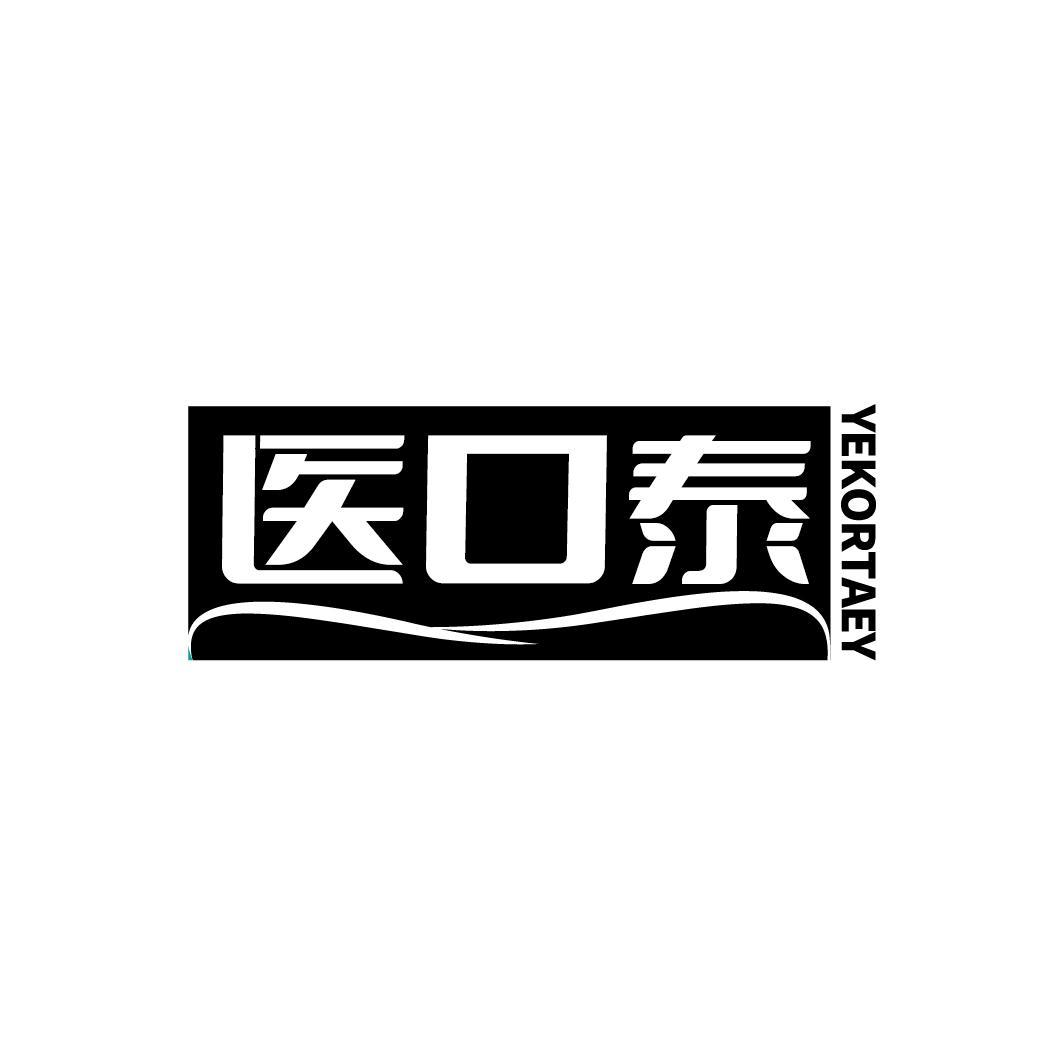 医口泰 YEKORTAEY商标转让