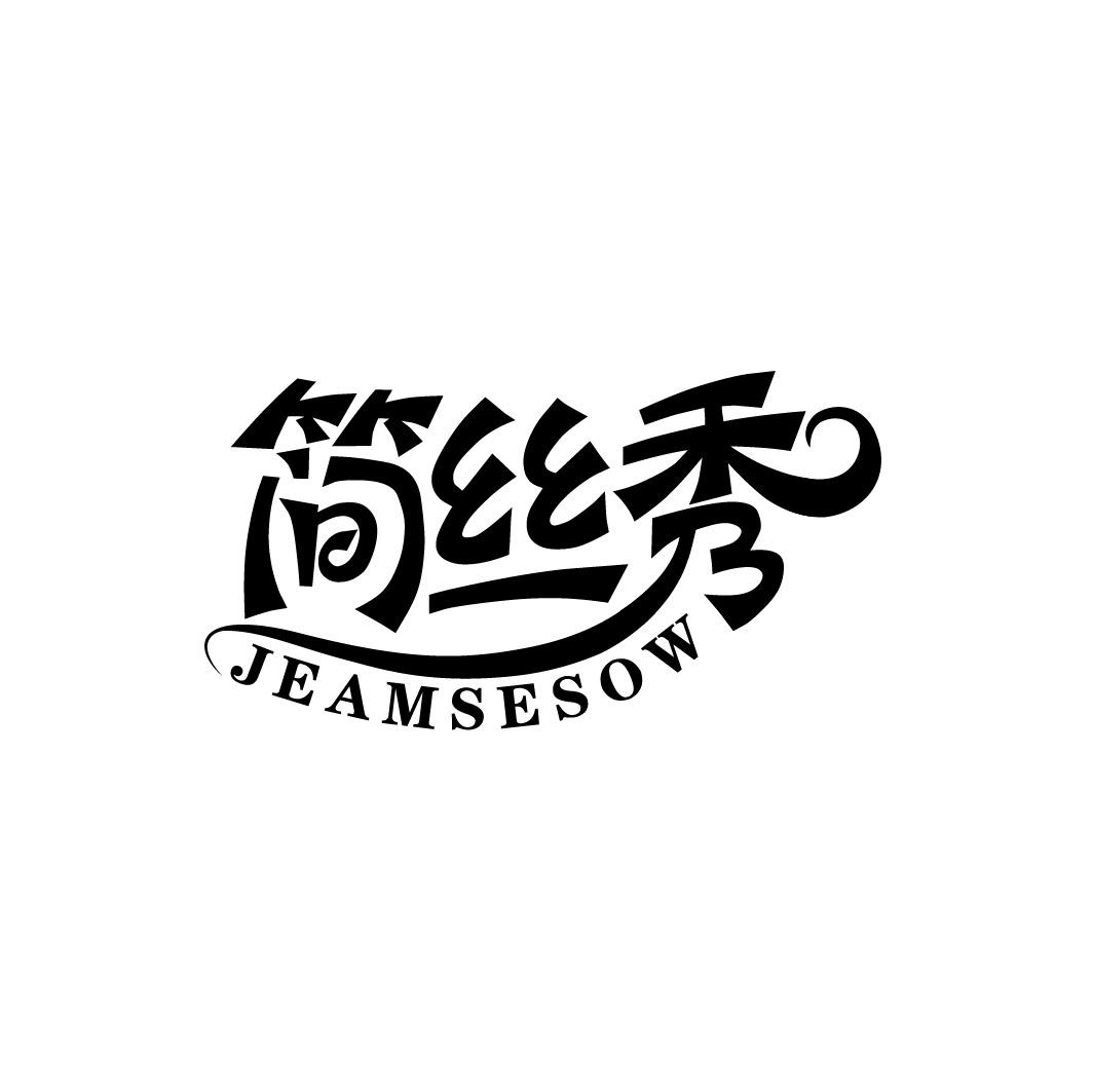 简丝秀 JEAMSESOW商标转让