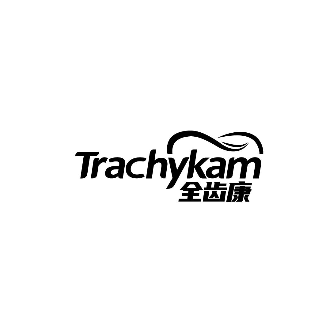 全齿康 TRACHYKAM商标转让