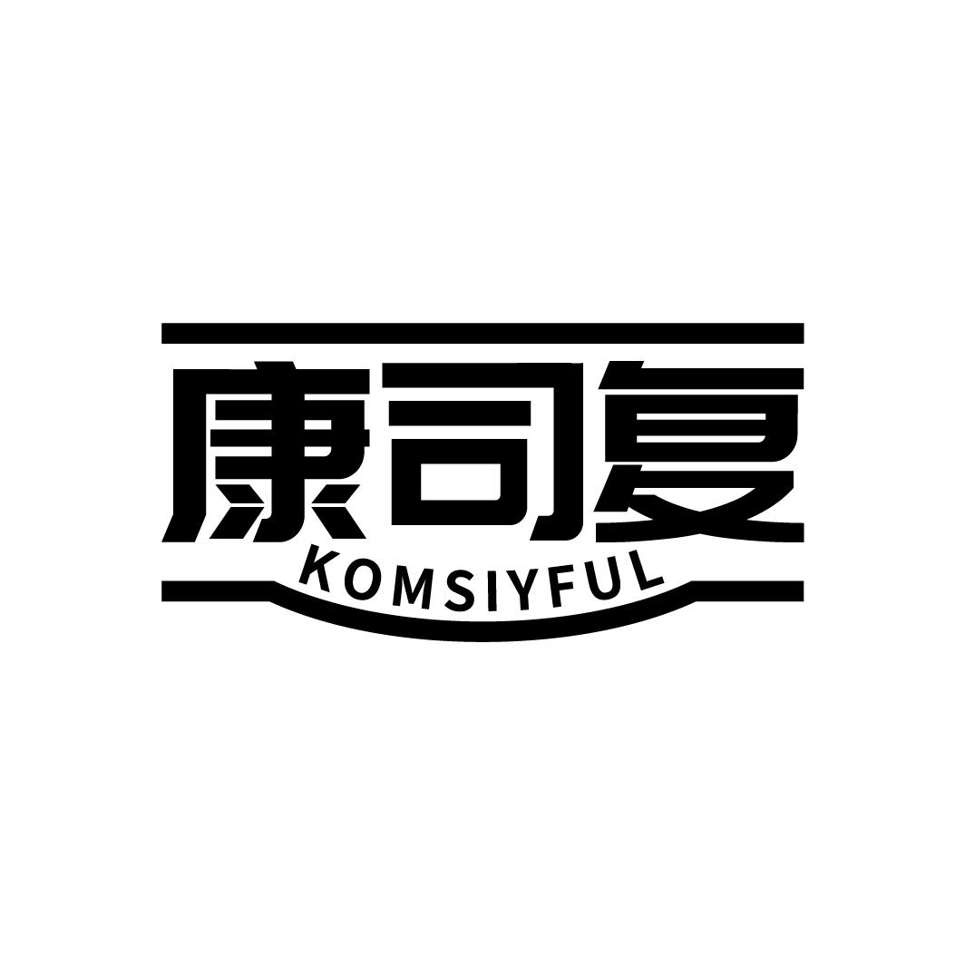 康司复 KOMSIYFUL商标转让