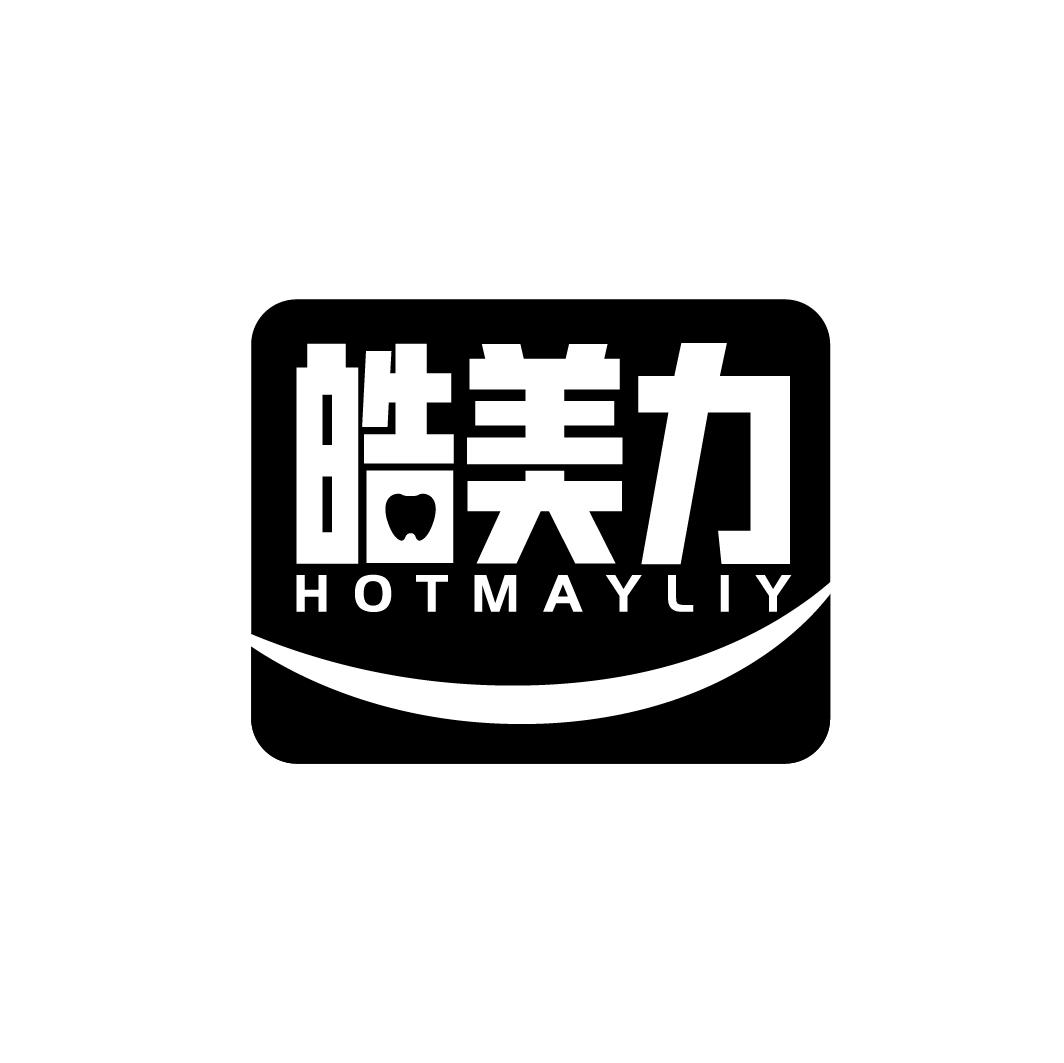 皓美力 HOTMAYLIY商标转让