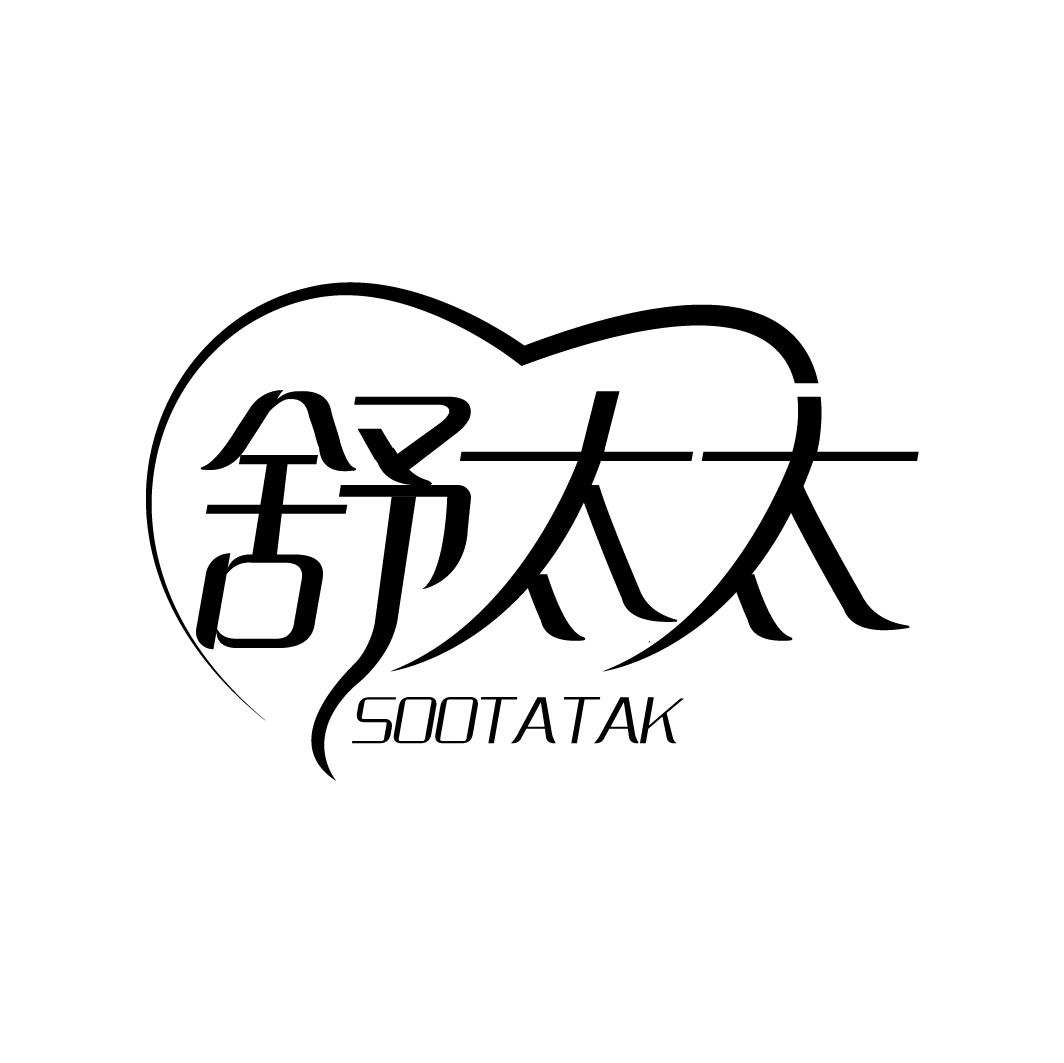 舒太太 SOOTATAK商标转让