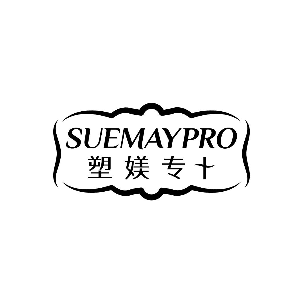 塑媄专+ SUEMAYPRO商标转让