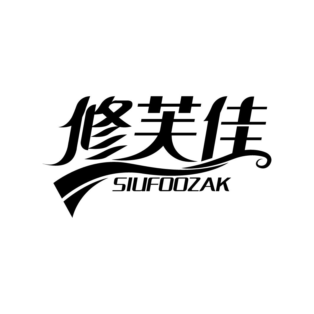 修芙佳 SIUFOOZAK商标转让