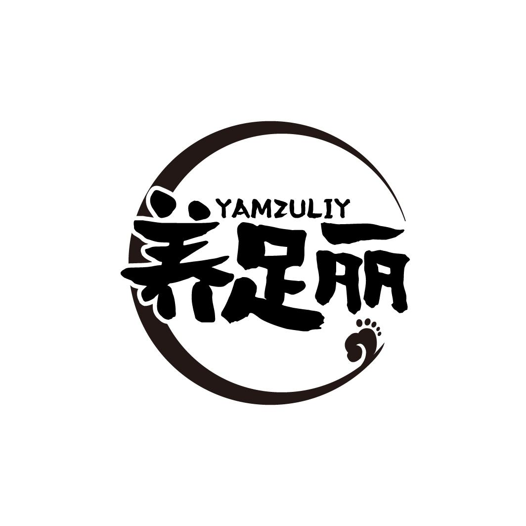 养足丽 YAMZULIY商标转让