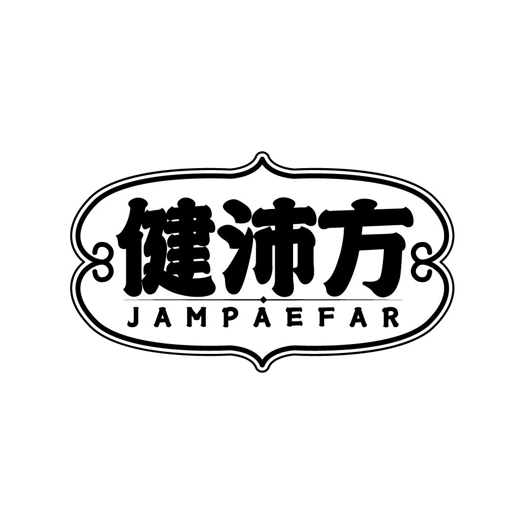 健沛方 JAMPAEFAR商标转让