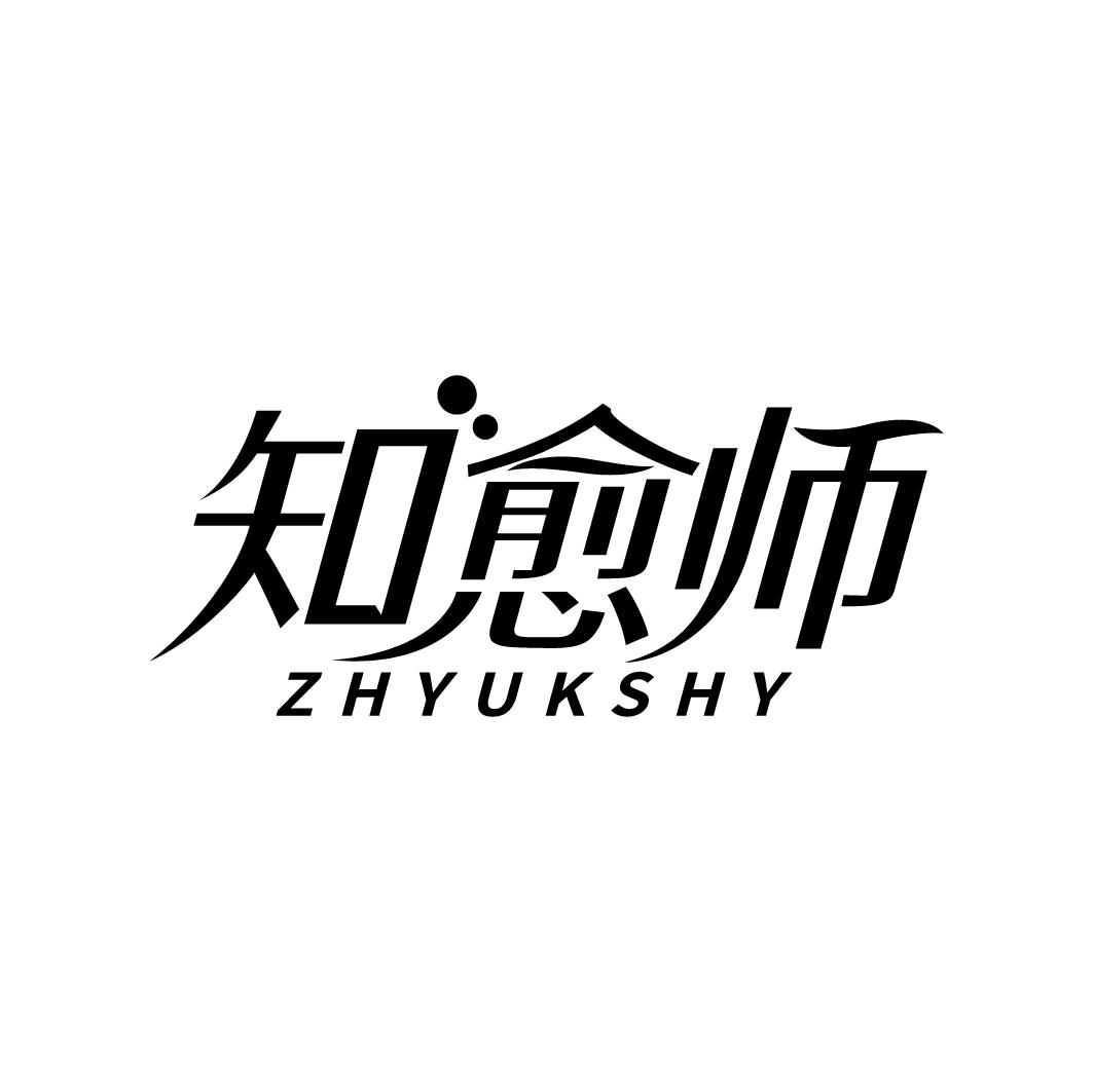 知愈师 ZHYUKSHY商标转让