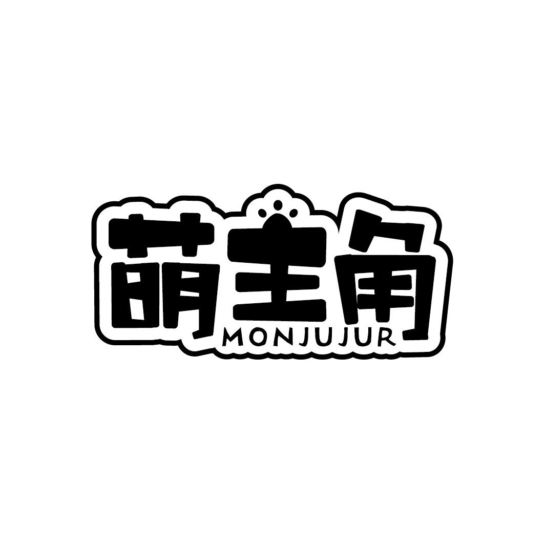 萌主角 MONJUJUR商标转让