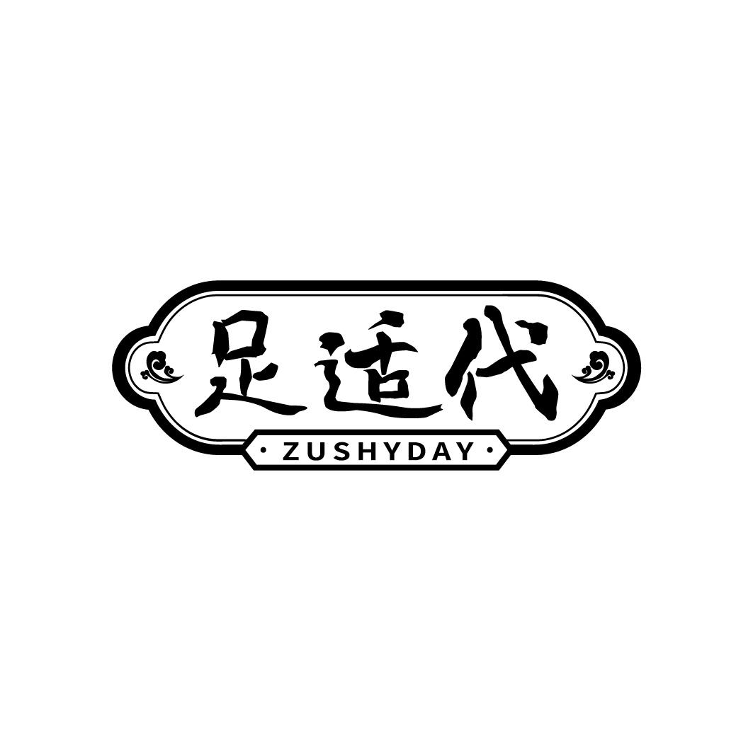 足适代 ZUSHYDAY商标转让