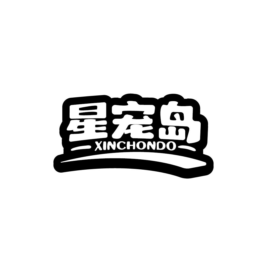 星宠岛 XINCHONDO商标转让