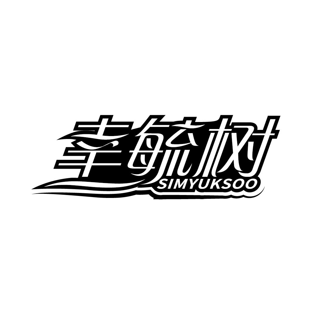 幸毓树 SIMYUKSOO商标转让