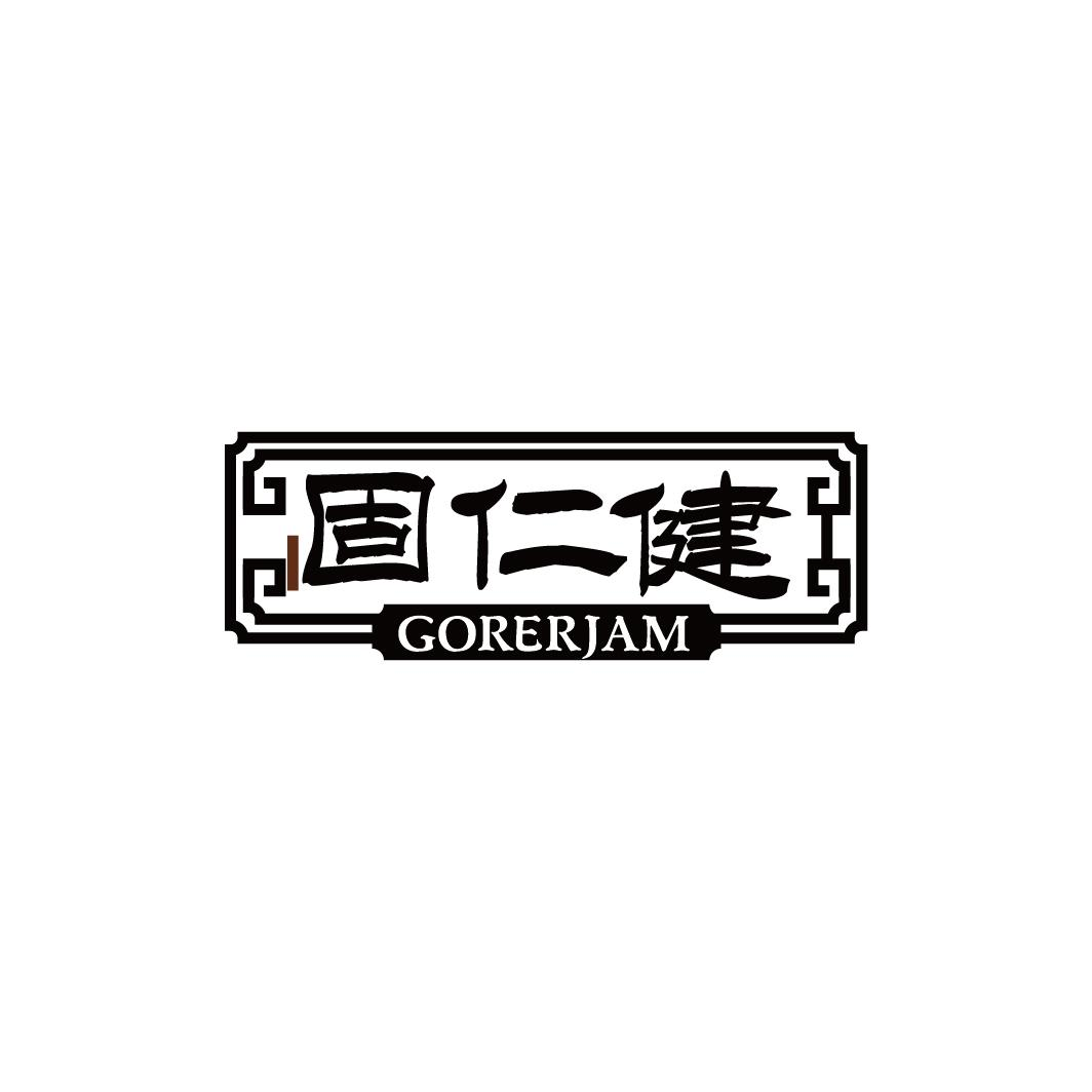 固仁健 GORERJAM商标转让