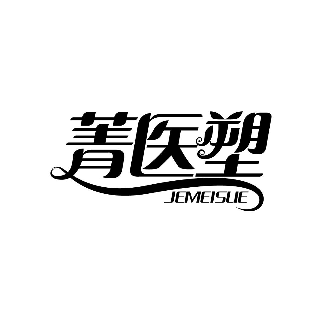 菁医塑 JEMEISUE商标转让