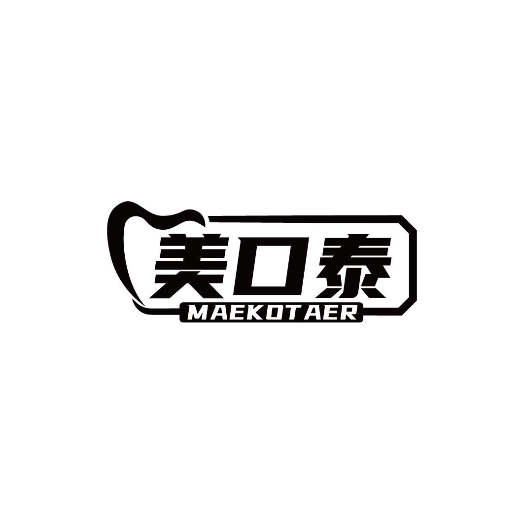 美口泰 MAEKOTAER商标转让