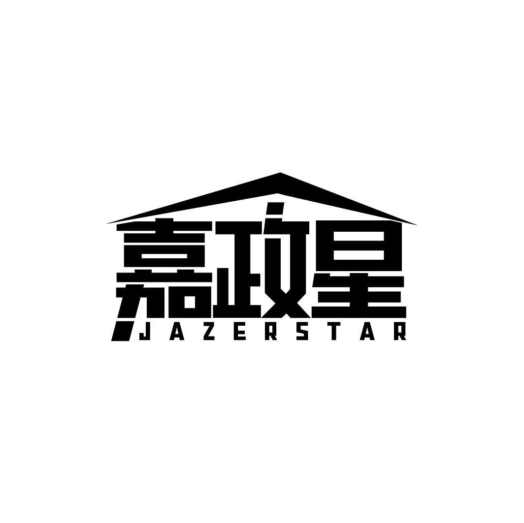 嘉政星 JAZERSTAR商标转让