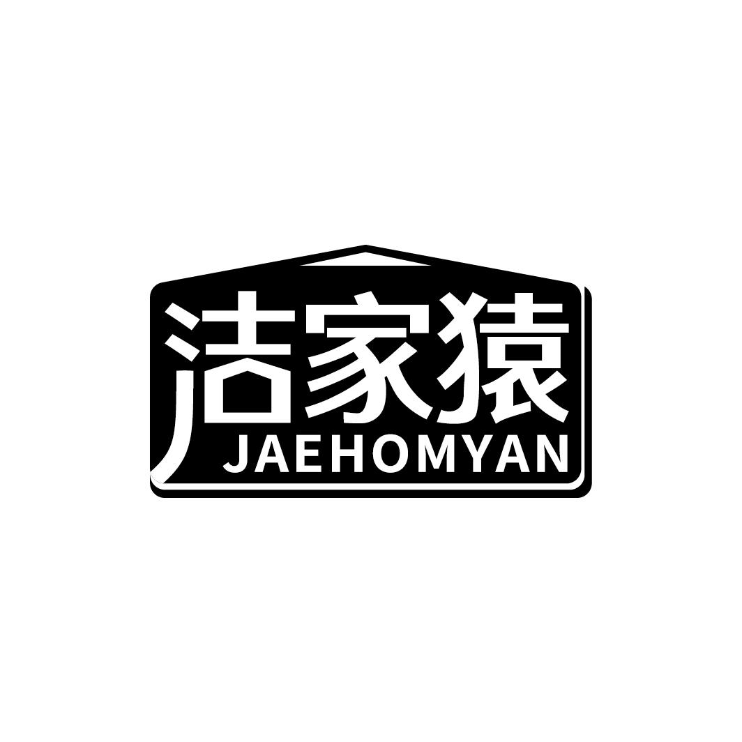 洁家猿 JAEHOMYAN商标转让