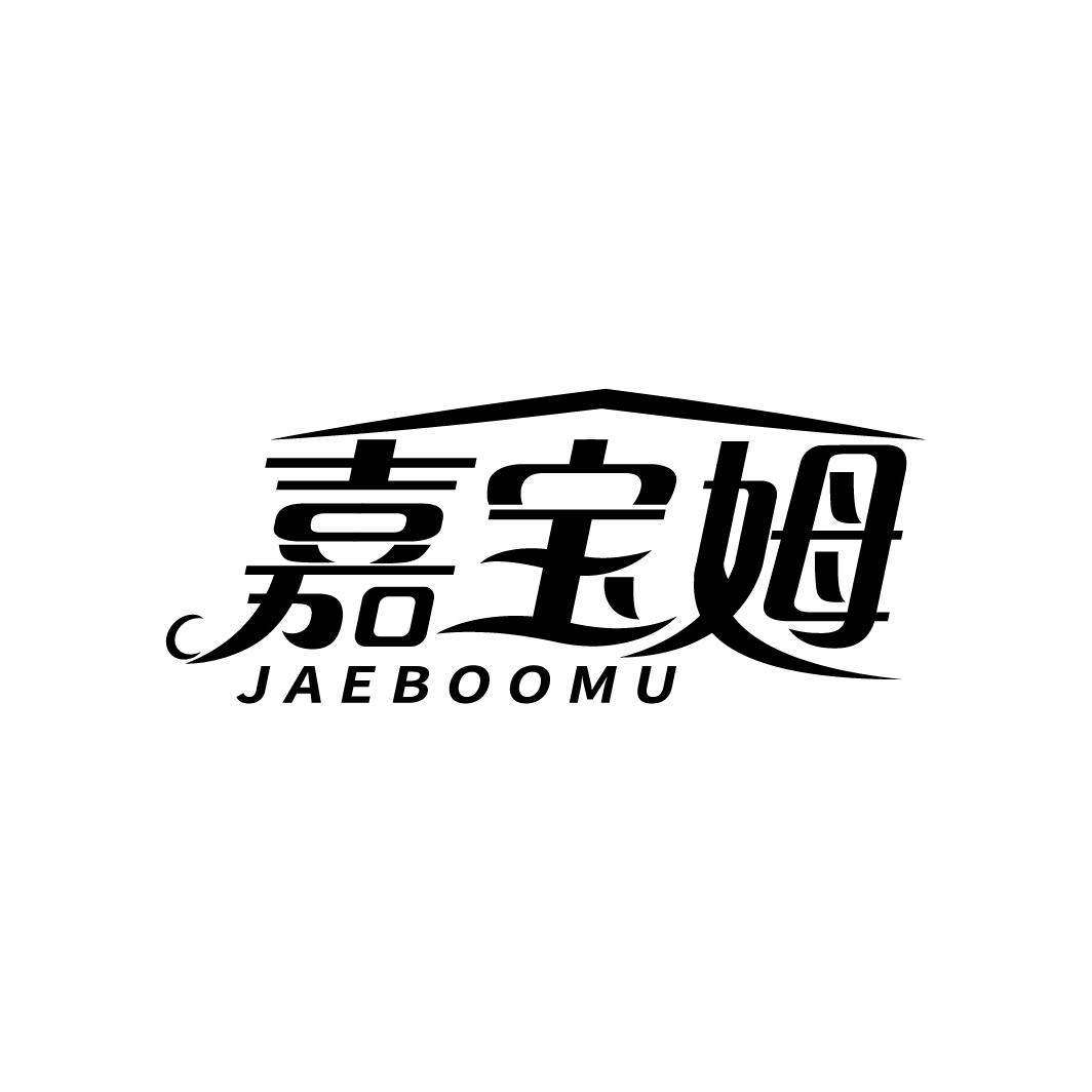 嘉宝姆 JAEBOOMU商标转让