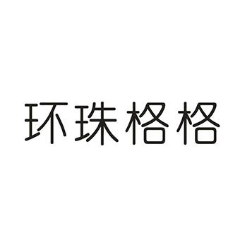 环珠格格商标转让