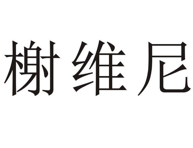 榭维尼商标转让