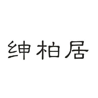 绅柏居商标转让