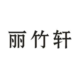 丽竹轩商标转让