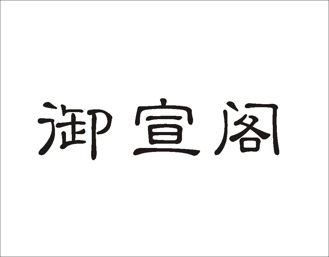 御宣阁商标转让