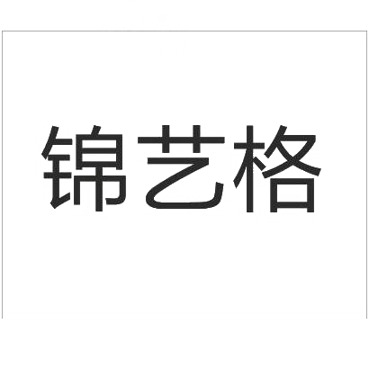 锦艺格商标转让