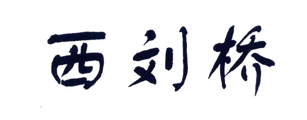 西刘桥商标转让