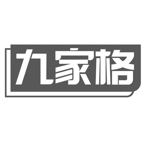 九家格商标转让