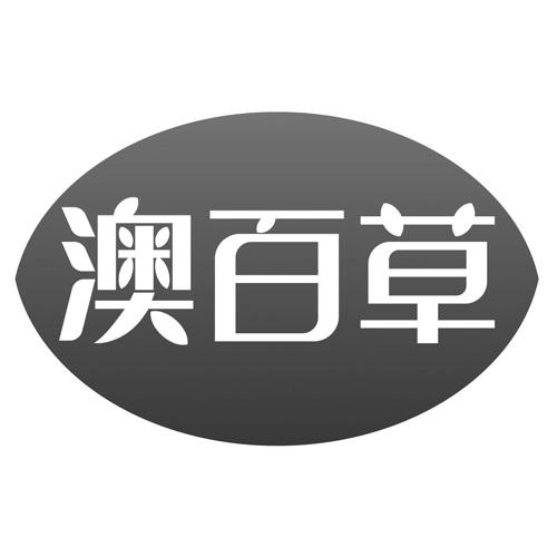 澳百草商标转让