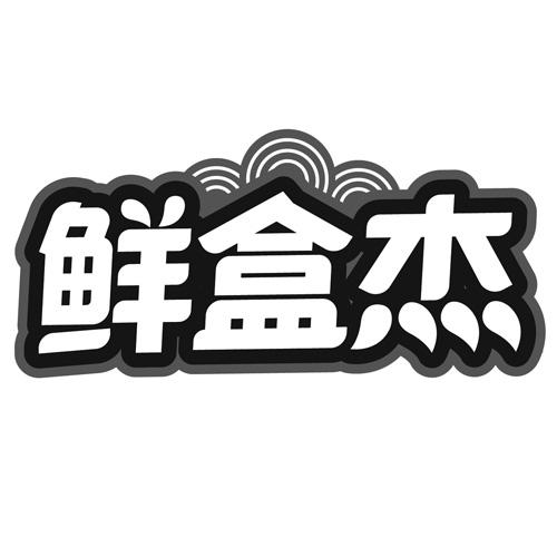 鲜盒杰商标转让