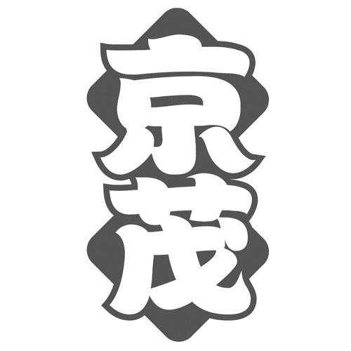 京茂商标转让