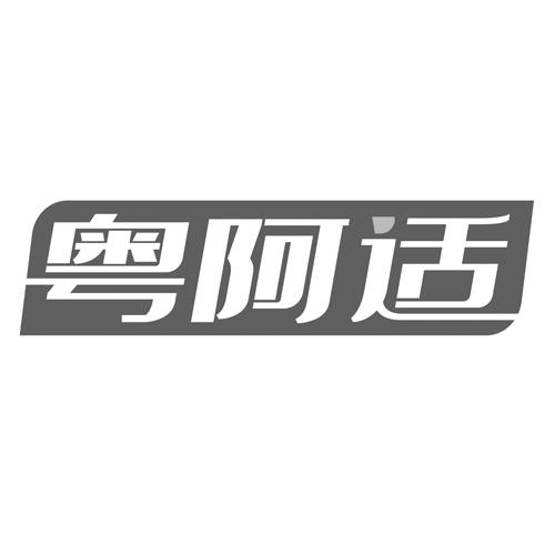 粤阿适商标转让