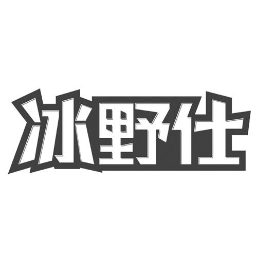 冰野仕商标转让