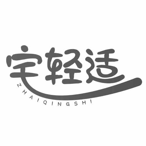 宅轻适商标转让