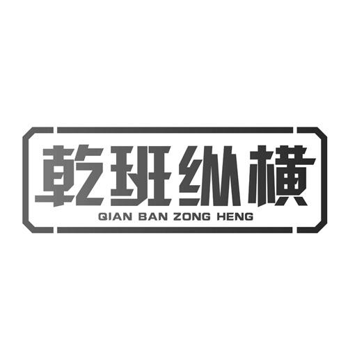 乾班纵横商标转让