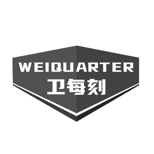 卫每刻 WEIQUARTER商标转让