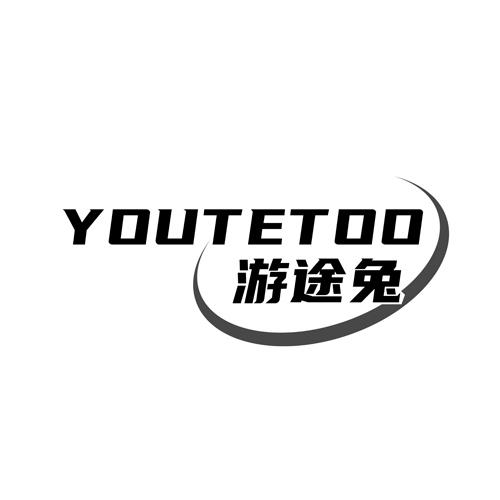 YOUTETOO 游途兔商标转让