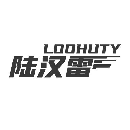 陆汉雷 LOOHUTY商标转让