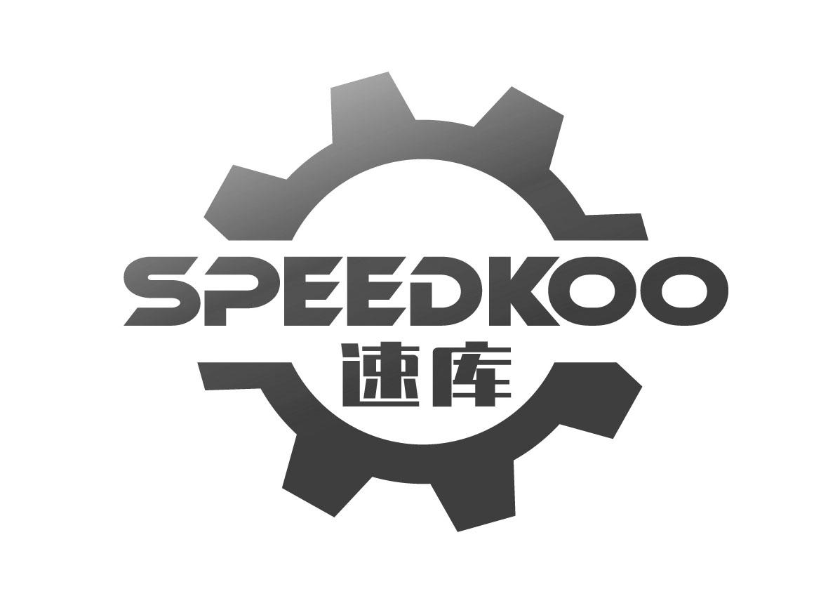 SPEEDKOO 速库商标转让