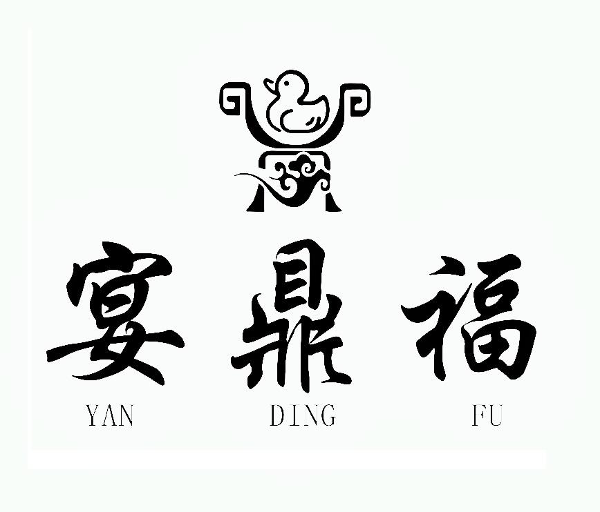 宴鼎福商标转让