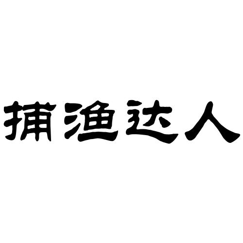 捕渔达人商标转让