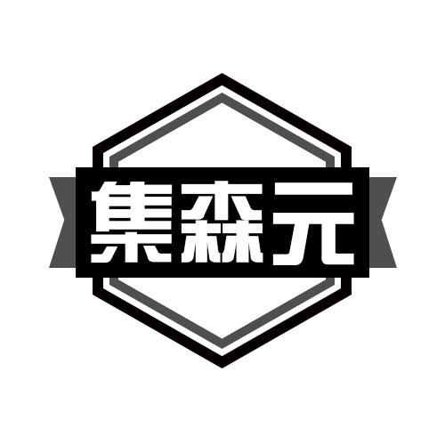 集森元商标转让