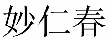 妙仁春商标转让