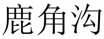 鹿角沟商标转让