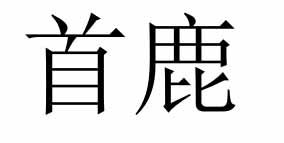 首鹿商标转让